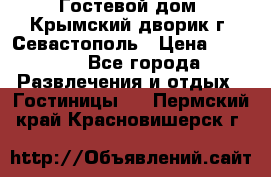     Гостевой дом «Крымский дворик»г. Севастополь › Цена ­ 1 000 - Все города Развлечения и отдых » Гостиницы   . Пермский край,Красновишерск г.